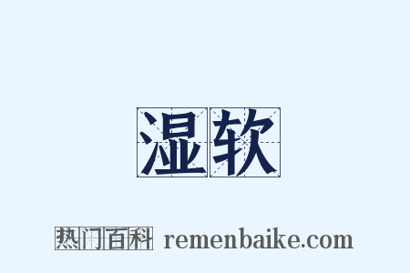 湿软是什么意思的图片